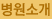 병원소개