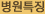 병원특징