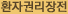 환자권리장전