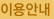 이용안내