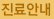 진료안내