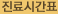 진료시간표