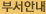 부서안내