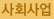사회사업