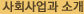 사회사업과 소개