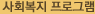 사회복지 프로그램