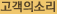 고객의소리