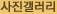 사진갤러리
