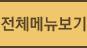 전체메뉴보기