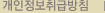 개인정보취급방침