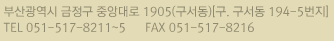 부산광역시 금정구 중앙대로 1905(구서동)[구. 구서동 194-5번지) TEL 051-517-8211~5 FAX 051-517-8216