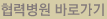 협력병원 바로가기