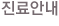 진료안내
