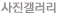 사진갤러리