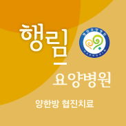 행림요양병원 양한방 협진치료