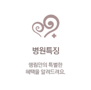 병원특징 : 행림만의 특별한 혜택을 알려드려요.