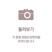 둘러보기 : 각 층별 행림요양병원을 보여드립니다.