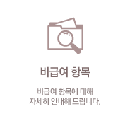 비급여항목 : 비급여 항목에 대해 자세히 안내해드립니다.