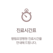 진료시간표 : 진료과별로 선생님 시간표를 제공합니다.