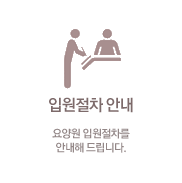 입원절차 안내 : 요양원 입원절차를 안내해 드립니다.