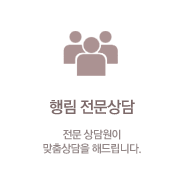 행림 전문상담 : 전문상담원이 맞춤상담을 해드립니다.