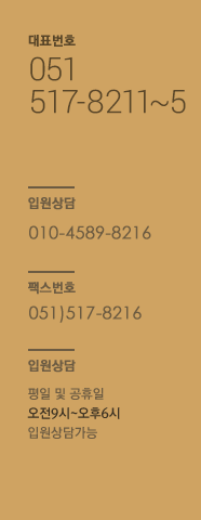 대표번호 : 051)517-8211~5, 입원상담 : 070-8787-9197, 010-8571-0096, 팩스번호 : 051)517-8216, 입원상담 : 평일 및 공휴일, 오전9시~오후6시, 입원상담가능