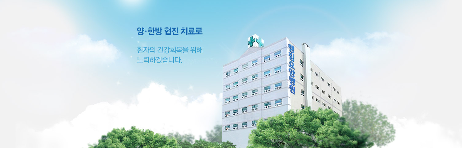양·한방 협진 치료로 환자의 건강회복을 위해 노력하겠습니다.