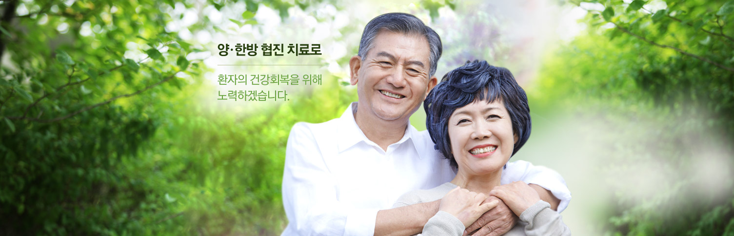 양·한방 협진 치료로 환자의 건강회복을 위해 노력하겠습니다.