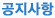공지사항
