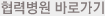 협력병원 바로가기