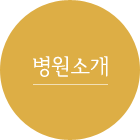 병원소개