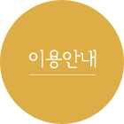이용안내