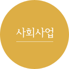 사회사업