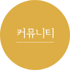 커뮤니티