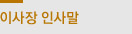 원장인사말