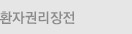 환자권리장전