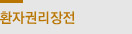 환자권리장전