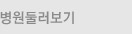 병원둘러보기