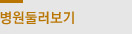 병원둘러보기