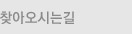 찾아오시는길