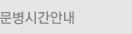 문병시간안내