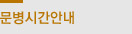 문병시간안내