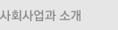 사회사업과 소개