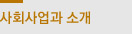 사회사업과 소개