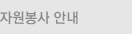 자원봉사 안내