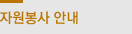 자원봉사 안내