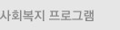 사회복지 프로그램