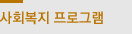 사회복지 프로그램