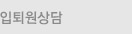 입퇴원상담