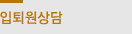 입퇴원상담